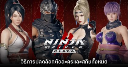 [How to] วิธีปลดล็อกตัวละครและสกินทั้งหมดของ Ninja Gaiden 2 Black