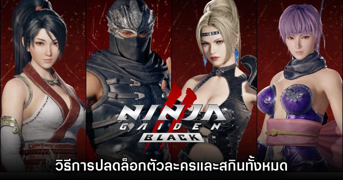 [How to] วิธีปลดล็อกตัวละครและสกินทั้งหมดของ Ninja Gaiden 2 Black