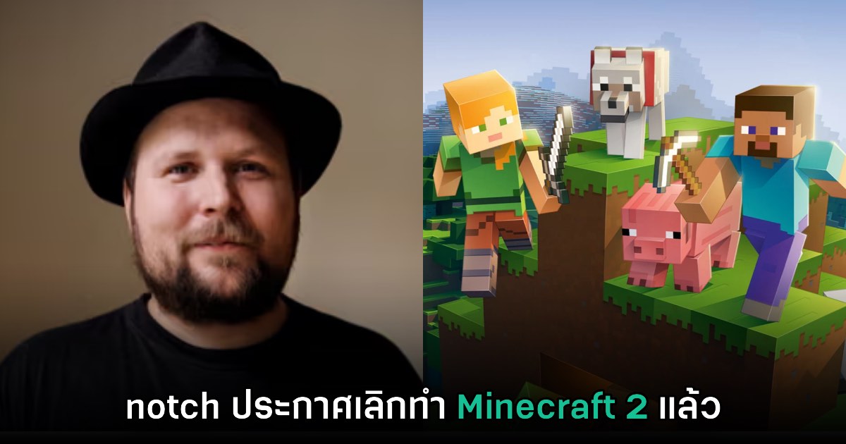 notch ยืนยัน พับโปรเจ็กต์การทำ Minecraft 2 เรียบร้อยแล้ว 1 notch ยืนยัน พับโปรเจ็กต์การทำ Minecraft 2 เรียบร้อยแล้ว