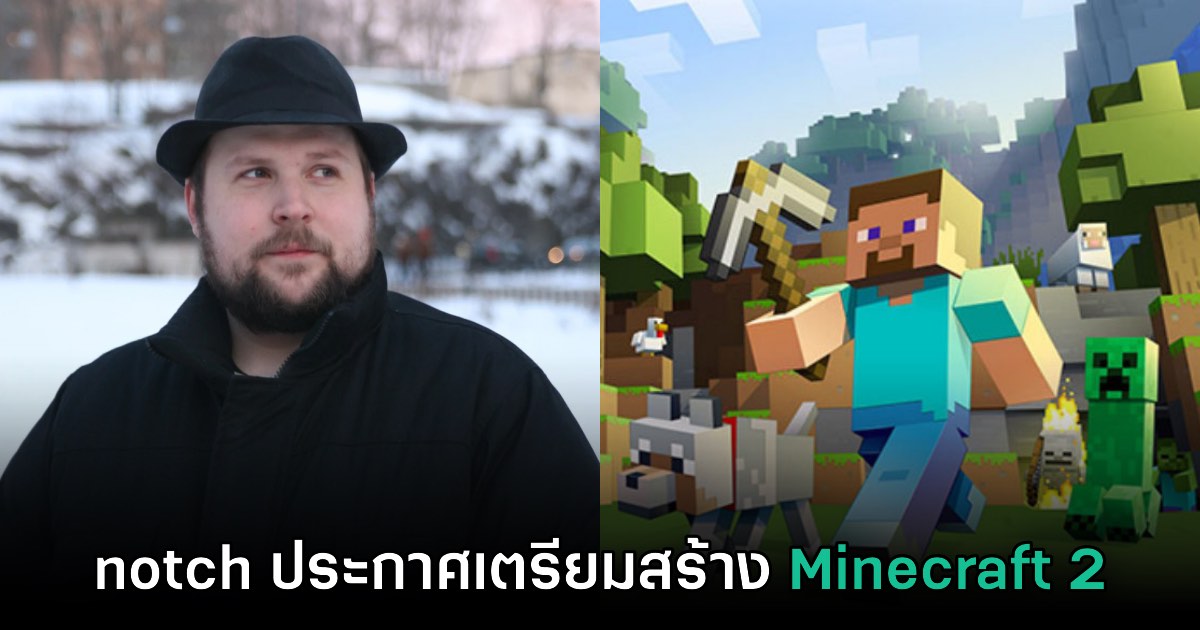 notch แซว ประกาศเตรียมสร้าง 'Minecraft 2' 1 notch แซว ประกาศเตรียมสร้าง 'Minecraft 2'