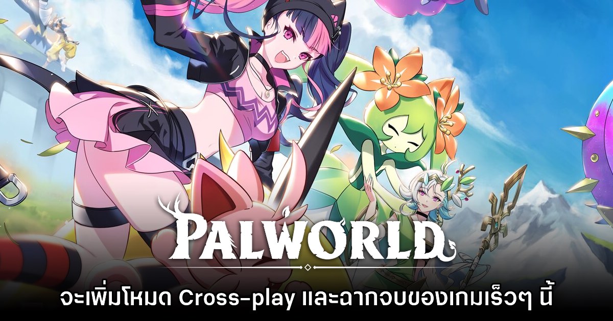 Palworld ยืนยันเตรียมเพิ่มโหมด Co-op Crossplay และฉากจบเร็วๆ นี้ 1 Palworld ยืนยันเตรียมเพิ่มโหมด Co-op Crossplay และฉากจบเร็วๆ นี้