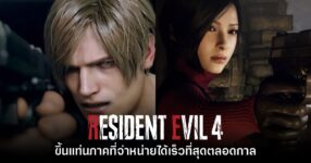 Resident Evil 4 ภาครีเมคขึ้นแท่นเกมที่จำหน่ายได้เร็วที่สุดในประวัติศาสตร์