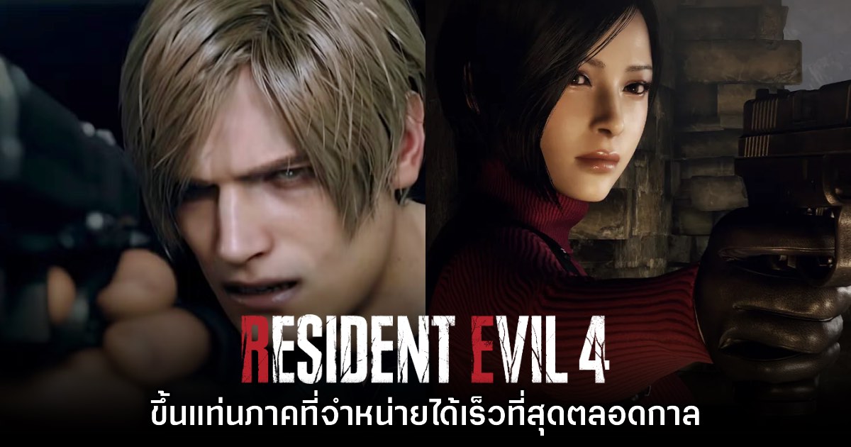 Resident Evil 4 ภาครีเมคขึ้นแท่นเกมที่จำหน่ายได้เร็วที่สุดในประวัติศาสตร์