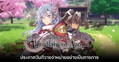 Rune Factory Guardians of Azuma ประกาศวันวางจำหน่ายแล้ว