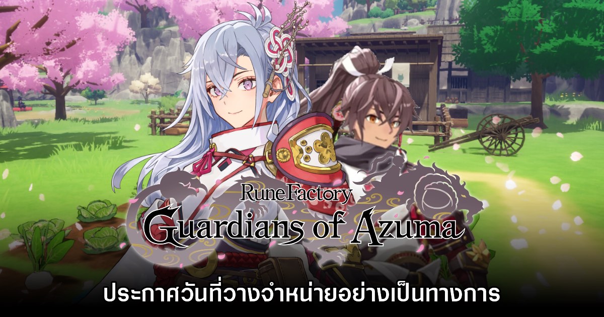 Rune Factory Guardians of Azuma ประกาศวันวางจำหน่ายแล้ว 1 Rune Factory Guardians of Azuma ประกาศวันวางจำหน่ายแล้ว