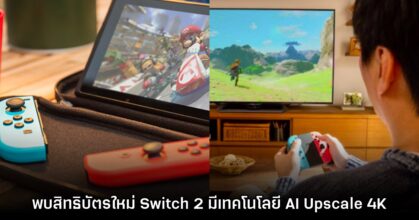 โผล่สิทธิบัตรเทคโนโลยีใหม่ คาดว่า Nintendo Switch 2 จะรองรับภาพ 4K ได้จริง