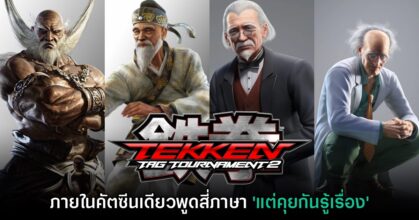 Tekken โดนแซวอีกครั้งหลังมีคัตซีนตัวละคร 4 สัญชาติพูดคนละภาษา