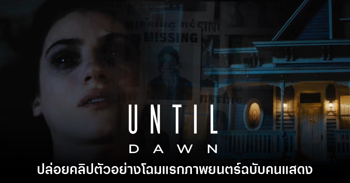 Until Dawn เวอร์ชันภาพยนตร์เผยวิดีโอตัวอย่างโฉมแรกให้ชมแล้ว 1 Until Dawn เวอร์ชันภาพยนตร์เผยวิดีโอตัวอย่างโฉมแรกให้ชมแล้ว