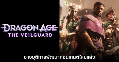 Dragon Age The Veilguard อาจจะยุติการพัฒนาคอนเทนต์ใหม่
