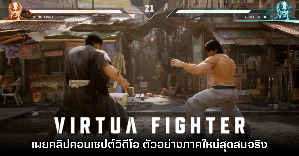 Virtua Fighter ภาคใหม่เผยวิดีโอคอนเซปต์ให้ชมกันแล้ว