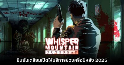 Whisper Mountain Outbreak ยืนยันเตรียมเปิดให้บริการช่วงครึ่งปีหลัง 2025