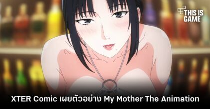 XTER Comic เผยตัวอย่างของ My Mother The Animation
