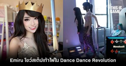 สตรีมเมอร์ Emiru โชว์สเต็ปเท้าไฟในเกม Dance Dance Revolution