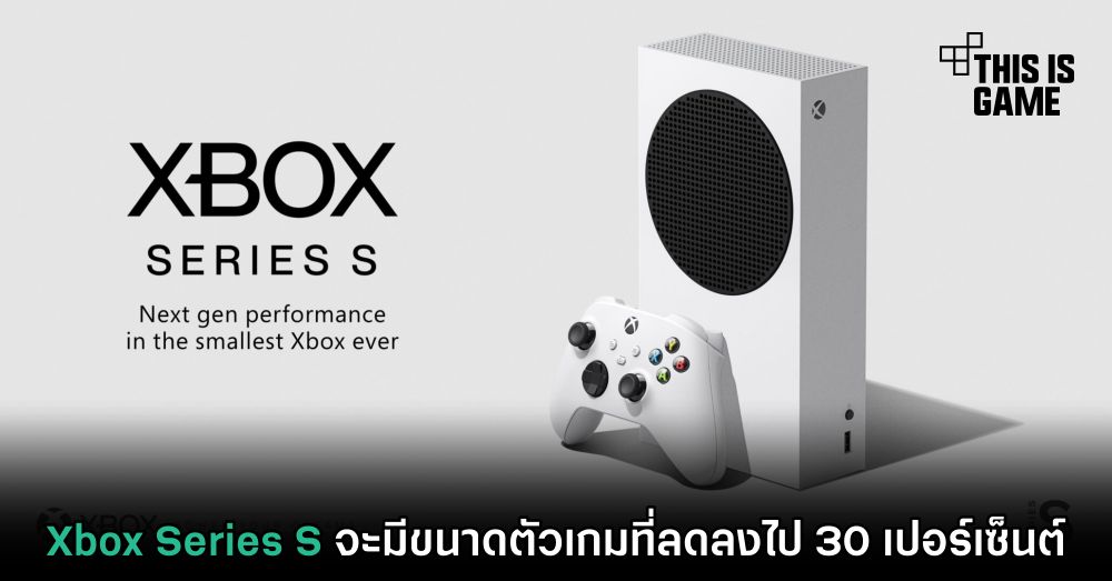 Xbox Series S จะมีขนาดตัวเกมที่ลดลงไป 30 เปอร์เซ็นต์ 1 Xbox Series S จะมีขนาดตัวเกมที่ลดลงไป 30 เปอร์เซ็นต์