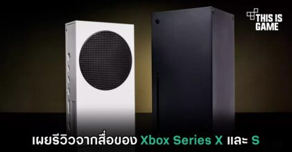 เผยรีวิวจากสื่อของ Xbox Series X และ S