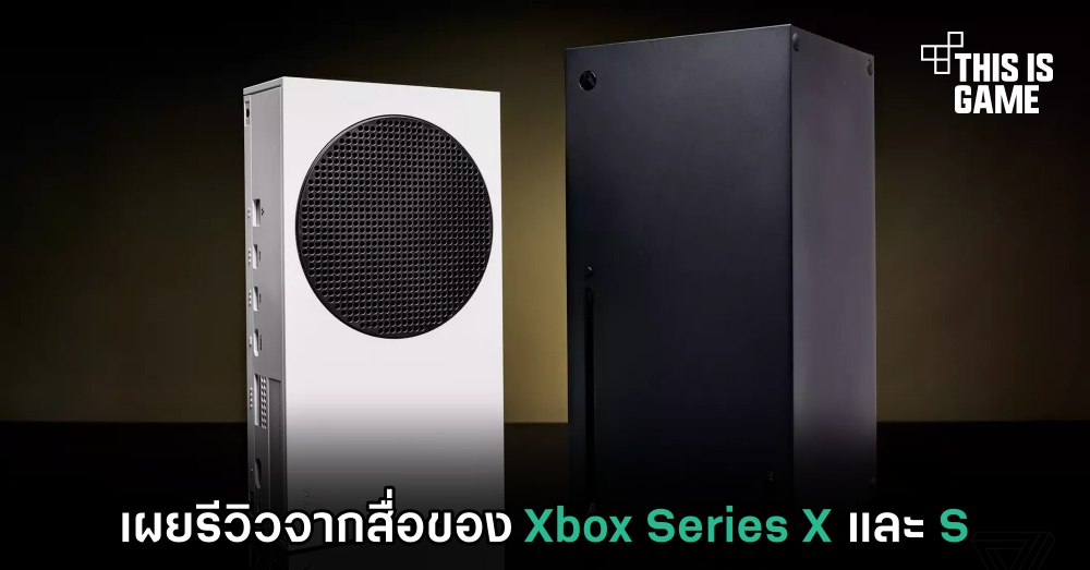 เผยรีวิวจากสื่อของ Xbox Series X และ S 1 เผยรีวิวจากสื่อของ Xbox Series X และ S