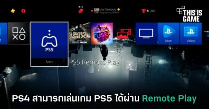 PS4 สามารถเล่นเกม PS5 ได้ผ่าน Remote Play