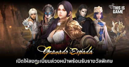 Granado Espada Extreme เปิดให้ลงทะเบียนล่วงหน้าพร้อมรับรางวัลพิเศษ