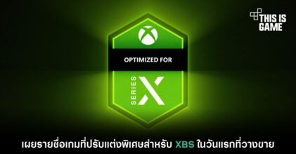 เผยรายชื่อเกมที่ปรับแต่งพิเศษสำหรับ XBS ในวันแรกที่วางขาย
