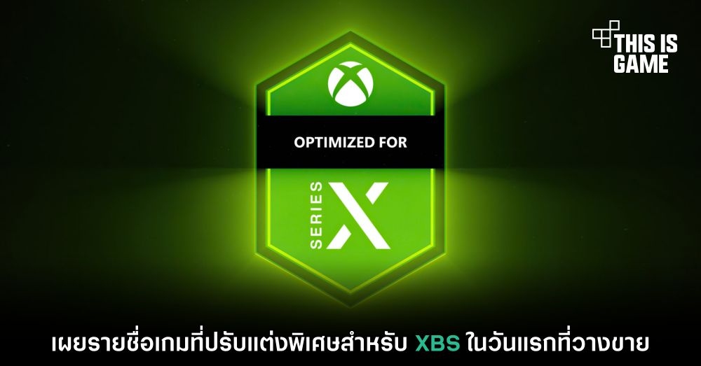 เผยรายชื่อเกมที่ปรับแต่งพิเศษสำหรับ XBS ในวันแรกที่วางขาย 1 เผยรายชื่อเกมที่ปรับแต่งพิเศษสำหรับ XBS ในวันแรกที่วางขาย