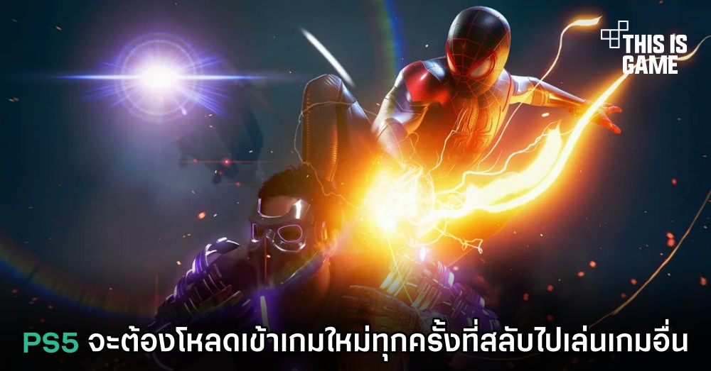 PS5 จะต้องโหลดเข้าเกมใหม่ทุกครั้งที่สลับไปเล่นเกมอื่น 1 PS5 จะต้องโหลดเข้าเกมใหม่ทุกครั้งที่สลับไปเล่นเกมอื่น