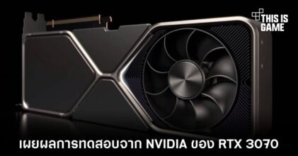 เผยผลการทดสอบจาก NVIDIA ของ RTX 3070