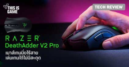 [รีวิว] Razer DeathAdder V2 Pro จากซีรีส์สุดฮิตสู่บทใหม่ของเมาส์เกมมิ่งไร้สาย