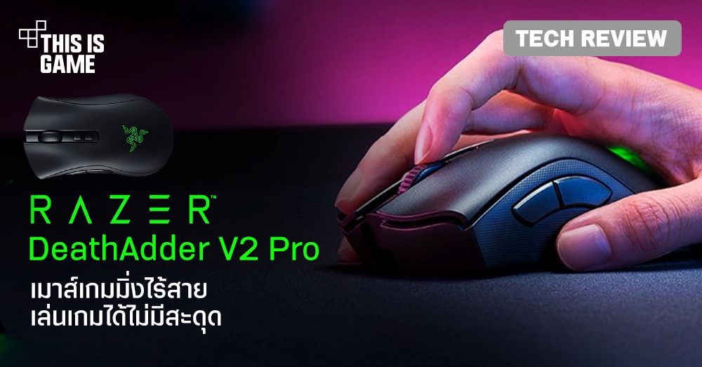 [รีวิว] Razer DeathAdder V2 Pro จากซีรีส์สุดฮิตสู่บทใหม่ของเมาส์เกมมิ่งไร้สาย