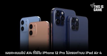 เผยคะแนนชิป A14 ที่ใช้ใน iPhone 12 Pro ไม่แรงเท่าบน iPad Air 4
