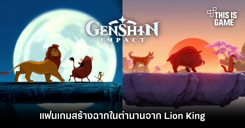 นาาาาสิเพนยา! แฟนเกม Genshin Impact สร้างฉากในตำนานจาก Lion King