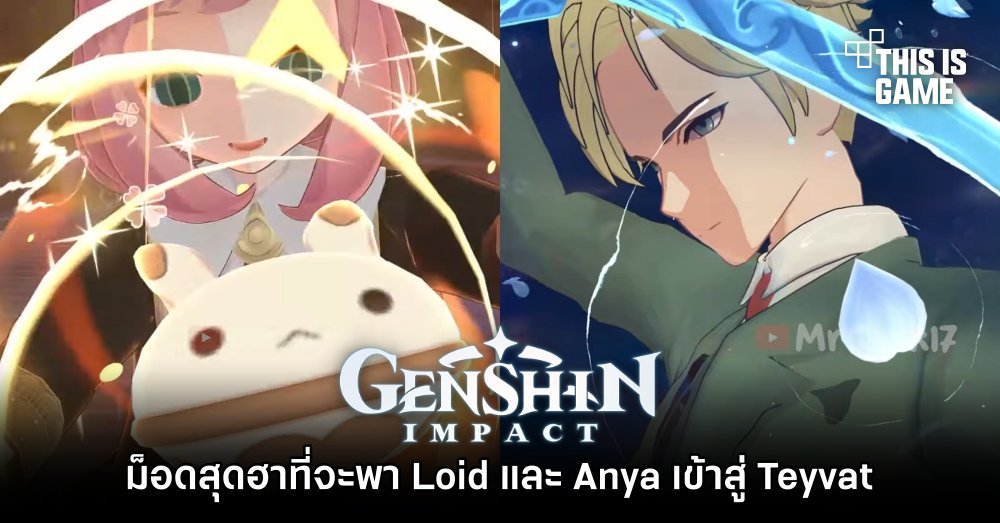 ม็อดสุดฮาที่จะพา Loid และ Anya เข้าสู่ Teyvat 1 ม็อดสุดฮาที่จะพา Loid และ Anya เข้าสู่ Teyvat