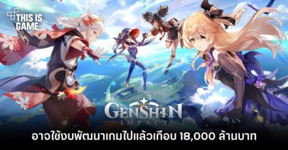 Genshin Impact อาจใช้งบพัฒนาเกมไปแล้วเกือบ 18,000 ล้านบาท