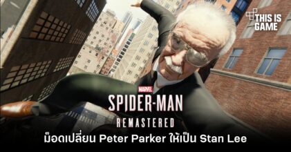 ม็อดเปลี่ยน Peter Parker ใน Marvel's Spider-Man ให้เป็น Stan Lee