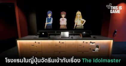โรงแรมในญี่ปุ่นจัดธีมเข้ากับเรื่อง The Idolmaster