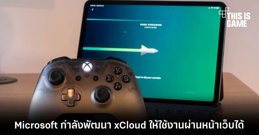 Microsoft กำลังพัฒนา xCloud ให้ใช้งานผ่านหน้าเว็บได้ 1 Microsoft กำลังพัฒนา xCloud ให้ใช้งานผ่านหน้าเว็บได้