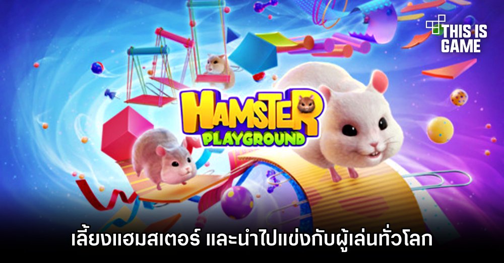 Hamster Playground - เลี้ยงแฮมสเตอร์ และนำไปแข่งกับผู้เล่นทั่วโลก 1 Hamster Playground - เลี้ยงแฮมสเตอร์ และนำไปแข่งกับผู้เล่นทั่วโลก