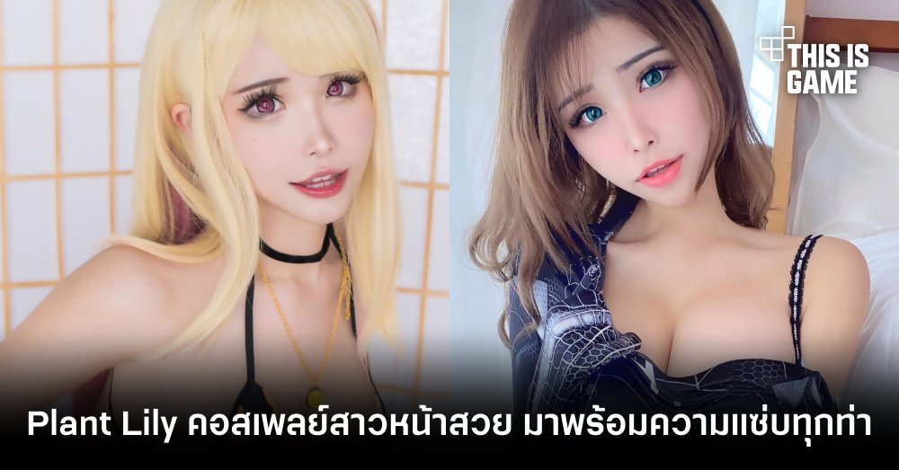 Plant Lily คอสเพลย์สาวหน้าสวย มาพร้อมความแซ่บทุกท่วงท่า
