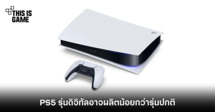 PS5 รุ่นดิจิทัลอาจมีจำนวนการผลิตน้อยกว่ารุ่นปกติ