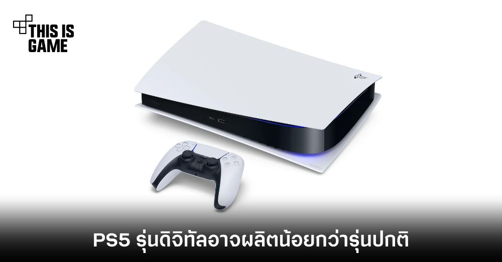 PS5 รุ่นดิจิทัลอาจมีจำนวนการผลิตน้อยกว่ารุ่นปกติ 1 PS5 รุ่นดิจิทัลอาจมีจำนวนการผลิตน้อยกว่ารุ่นปกติ
