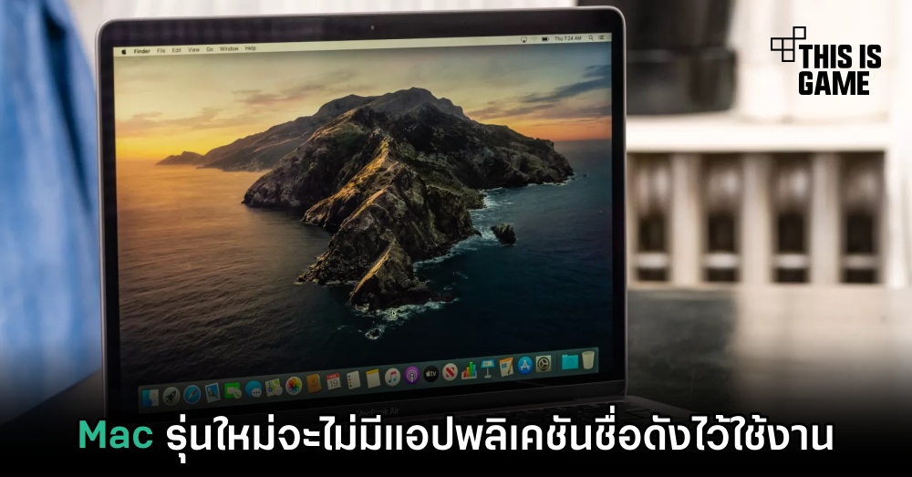 Mac รุ่นใหม่จะไม่มีแอปพลิเคชันชื่อดังไว้ใช้งาน