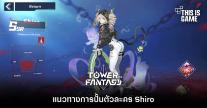 Tower of Fantasy - แนวทางการปั้นตัวละคร Shiro