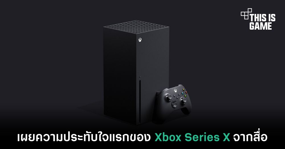 เผยความประทับใจแรกของ Xbox Series X จากสื่อ 1 เผยความประทับใจแรกของ Xbox Series X จากสื่อ