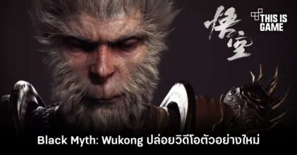 Black Myth: Wukong ปล่อยวิดีโอตัวอย่างใหม่