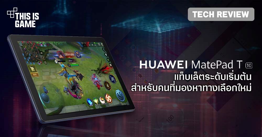 [รีวิว] Huawei MatePad T10 แท็บเล็ตระดับเริ่มต้นสำหรับคนที่มองหาทางเลือกใหม่