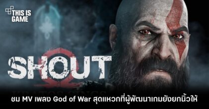 ชม MV เพลง God of War สุดแหวกที่ผู้พัฒนาเกมยังยกนิ้วให้