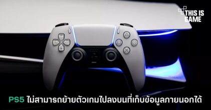 PS5 ไม่สามารถย้ายตัวเกมไปลงบนที่เก็บข้อมูลภายนอกได้