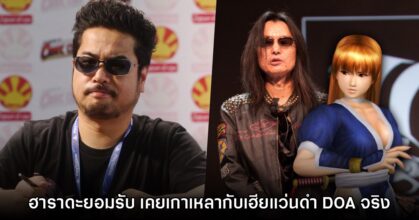 Harada ยืนยันเคยเกาเหลากับเฮียแว่นดำผู้สร้าง Dead or Alive จริงๆ