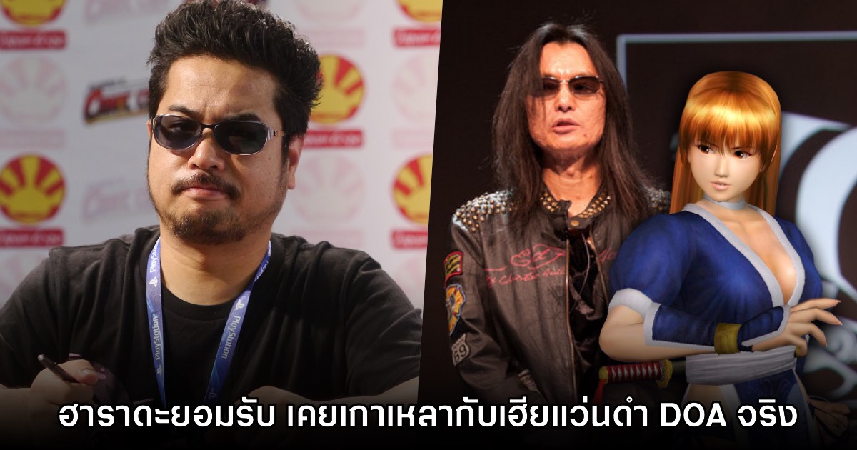 Harada ยืนยันเคยเกาเหลากับเฮียแว่นดำผู้สร้าง Dead or Alive จริงๆ 1 Harada ยืนยันเคยเกาเหลากับเฮียแว่นดำผู้สร้าง Dead or Alive จริงๆ