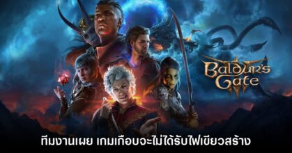 ทีมงาน Baldur's Gate III ยอมรับ เกมเกือบไม่ได้สร้างแล้ว