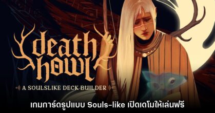 Death Howl เกมการ์ดรูปแบบ Souls-like เปิดให้ดาวน์โหลดเดโมแล้ว
